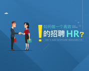 如何做一个高效的招聘HR