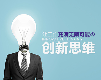 让工作充满无限可能的创新思维（2集）