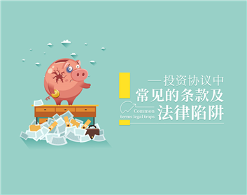 投资协议中常见的条款及法律陷阱（3集）