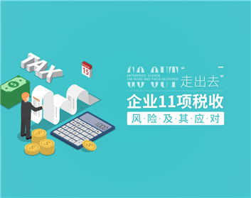 “走出去”企业11项税收风险及其应对
