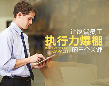 让终端员工执行力爆棚的三个关键（3集）