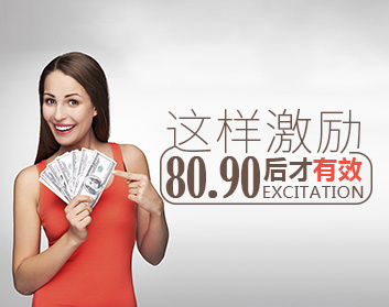 这样激励80、90后才有效（2集）