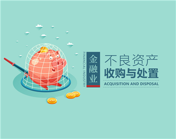 金融业不良资产收购与处置（4集）
