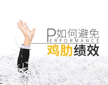 如何避免鸡肋绩效（2集）