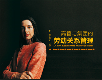 高管与集团的劳动关系管理