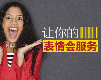 让你的表情会服务（3集）