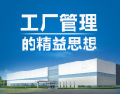 工厂管理的精益思想（2集）