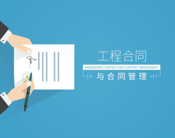 工程合同与合同管理（4集）