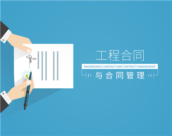 工程合同与合同管理（4集）