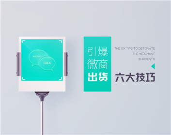 引爆微商出货六大技巧