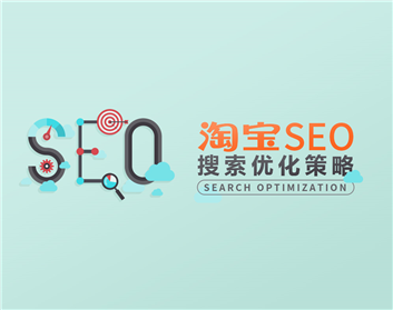 淘宝SEO搜索优化策略（10集）