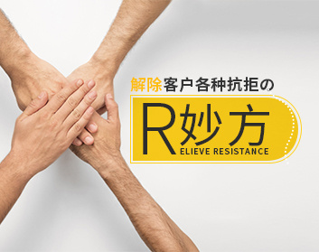 解除客户各种抗拒的妙方（2集）