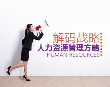 解码战略人力资源管理方略（3集）