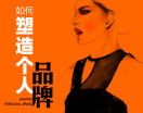 如何塑造个人品牌