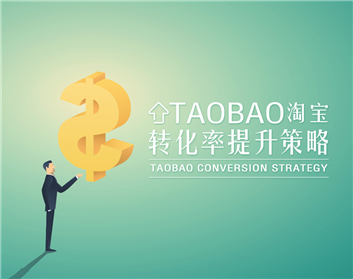 淘宝转化率提升策略（8集）
