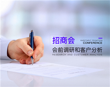招商会会前调研和客户分析