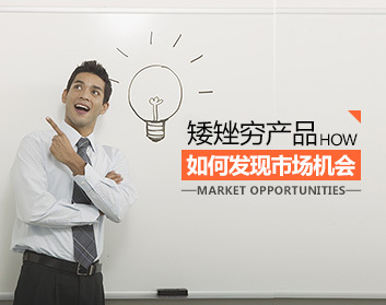 矮矬穷产品如何发现市场机会（2集）