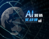 AI营销实战课（5集）
