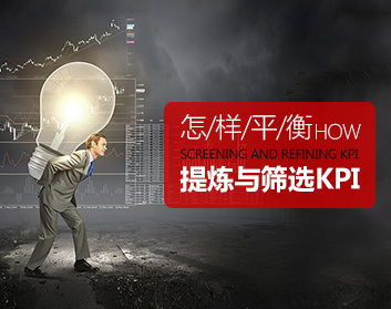 怎样平衡、提炼与筛选KPI（2集）