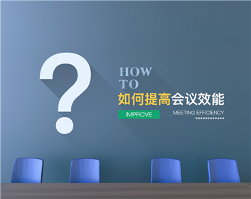 如何提高会议效能