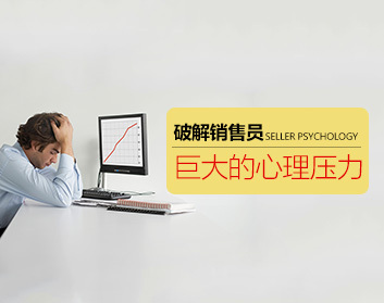 破解销售员巨大的心理压力