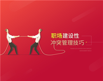 职场建设性冲突管理技巧（3集）