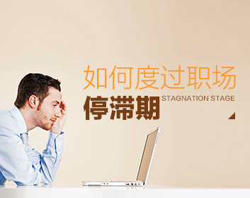 如何度过职场停滞期