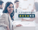 人才与组织双赢的职业发展规划