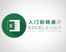 零基础入门Excel（7集）