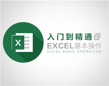 零基础入门Excel（7集）