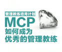 管理教练培育计划MCP——如何成为优秀的管理教练