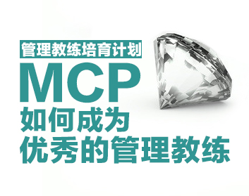 管理教练培育计划MCP——如何成为优秀的管理教练