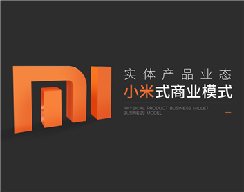 实体产品业态—小米式商业模式