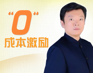 零成本激励（4集）