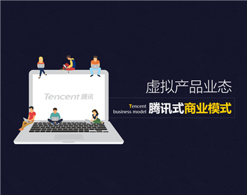 虚拟产品业态—腾讯式商业模式