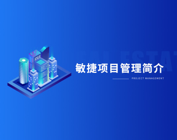 敏捷项目管理简介（2集）
