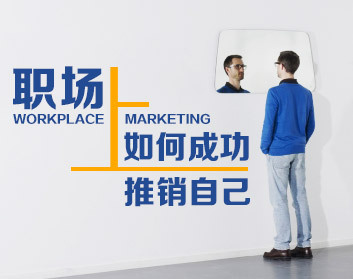 职场上如何成功推销自己（3集）