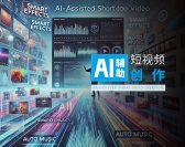 AI辅助短视频创作（3集）