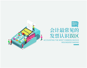 会计最常见的发票认识误区(2集)
