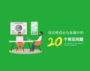 培训师成长与发展的20个常见问题（3集）