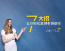 七大招让你轻松赢得老板信任（2集）