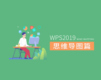 WPS2019：思维导图篇（2集）