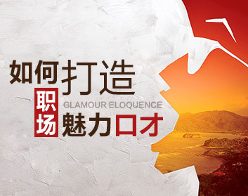如何打造职场魅力口才（3集）