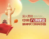 深入贯彻中央八项规定精神学习教育专题（3集）