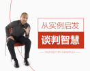 从实例启发谈判智慧（4集）