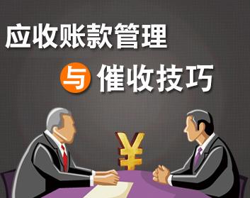 账款管理与催收技巧（4集）