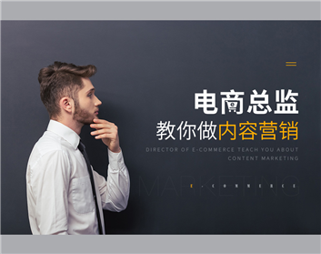 电商总监教你做内容营销（4集）