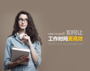 如何让工作时间更高效