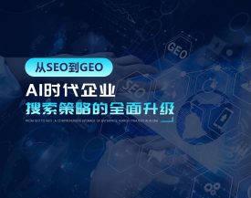 从SEO到GEO：AI时代企业搜索策略的全面升级