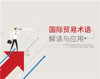 国际贸易术语解读与应用